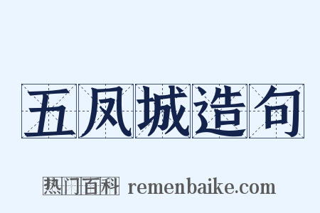 五凤城造句是什么意思的图片